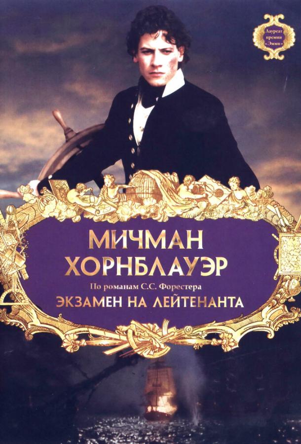 Мичман Хорнблауэр: Экзамен на лейтенанта / Hornblower: The Examination for Lieutenant (1998) 