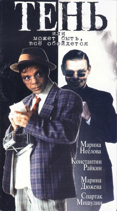 Тень, или Может быть, все обойдется (1991) 