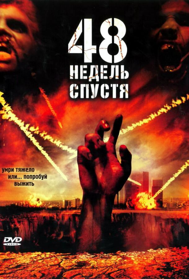 48 недель спустя / Last Rites (2006) 