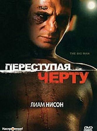Переступая черту / The Big Man (1990) 