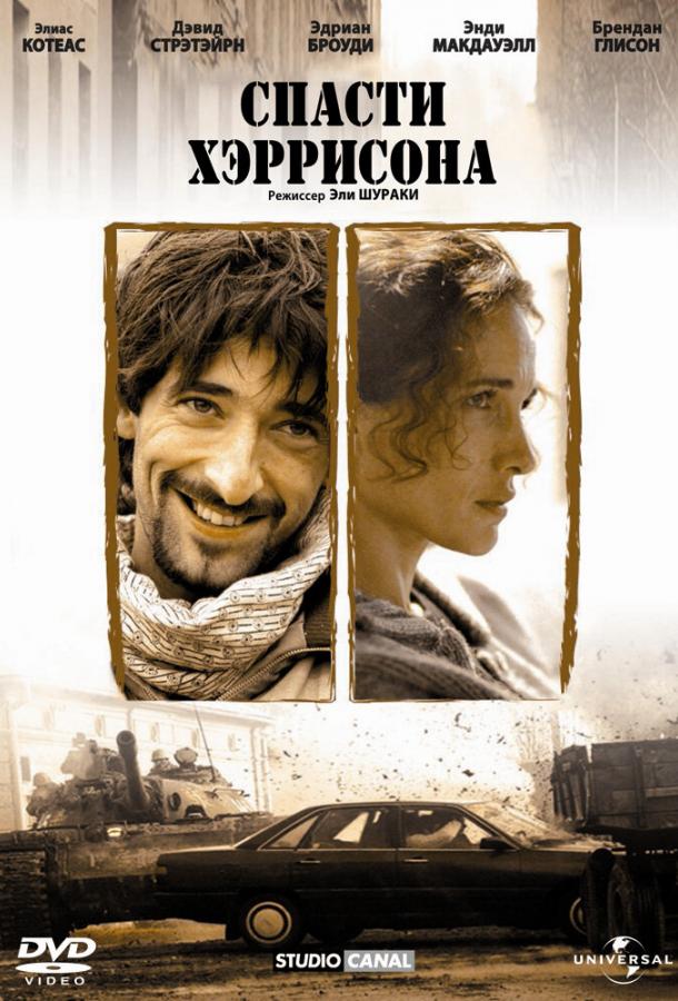 Спасти Хэррисона / Harrison's Flowers (2000) 