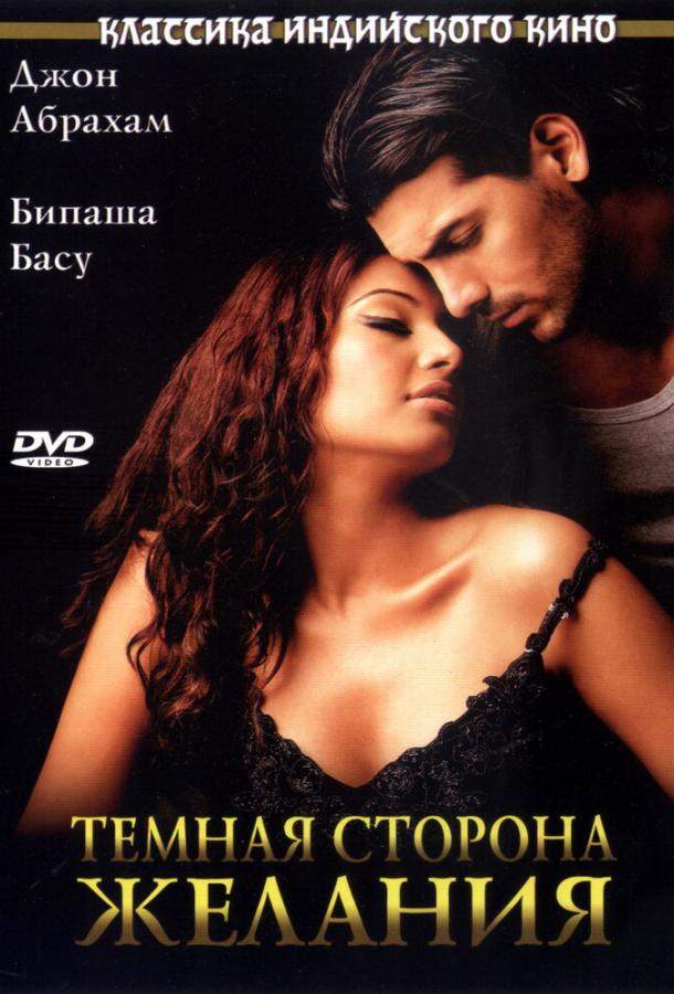 Темная сторона желания / Jism (2003) 