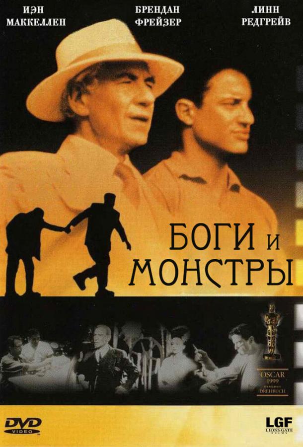 Боги и монстры / Gods and Monsters (1998) 
