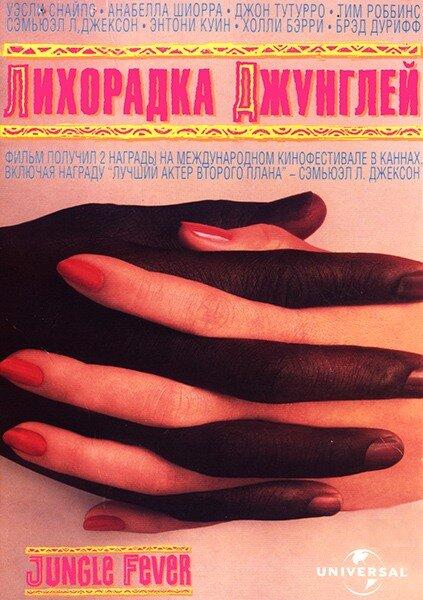 Лихорадка джунглей / Jungle Fever (1991) 