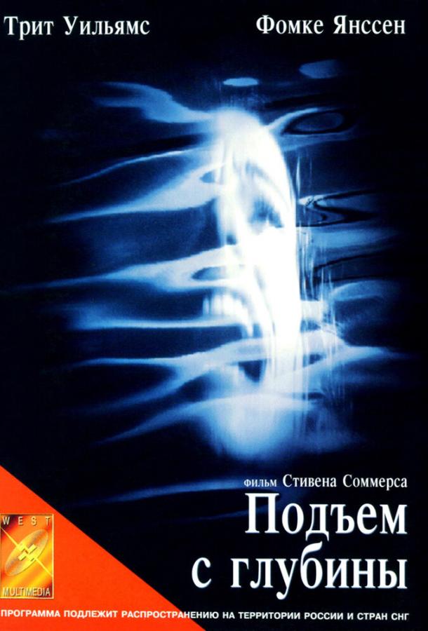 Подъем с глубины / Deep Rising (1998) 