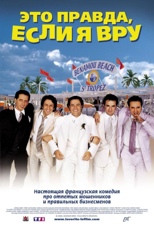Это правда, если я вру 2 / La verite si je mens! 2 (2000) 