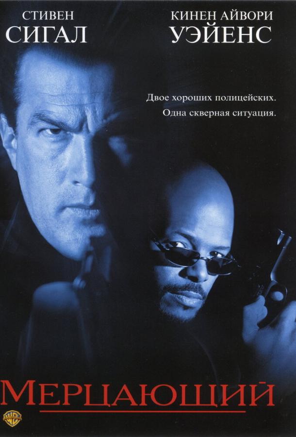 Мерцающий / The Glimmer Man (1996) 