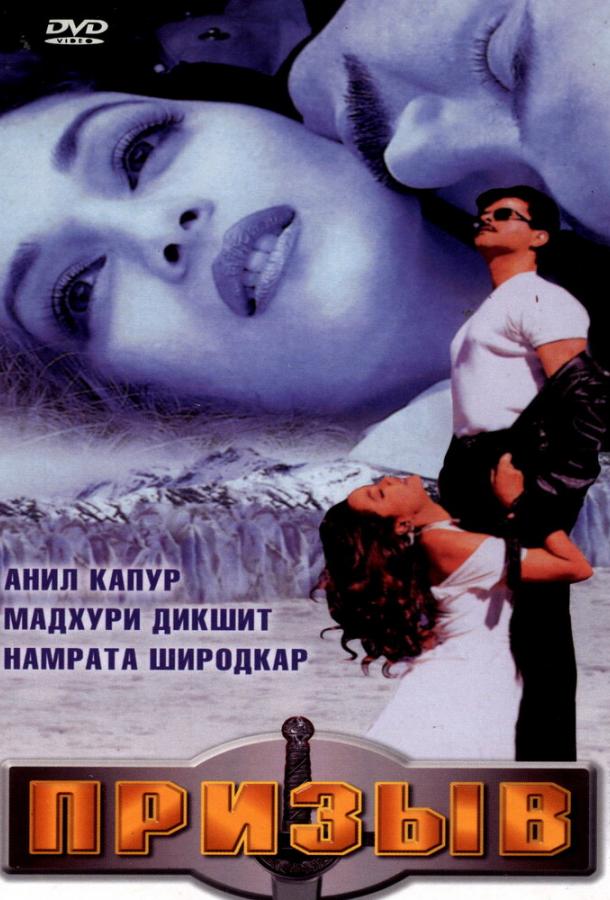 Призыв / Pukar (2000) 