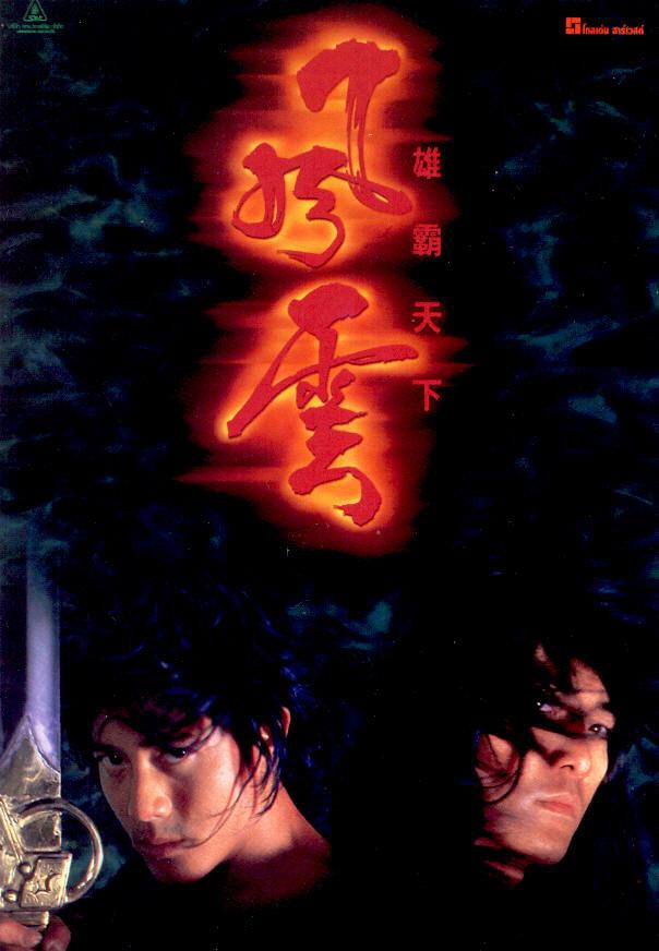 Властелины стихий / Fung wan: Hung ba tin ha (1998) 