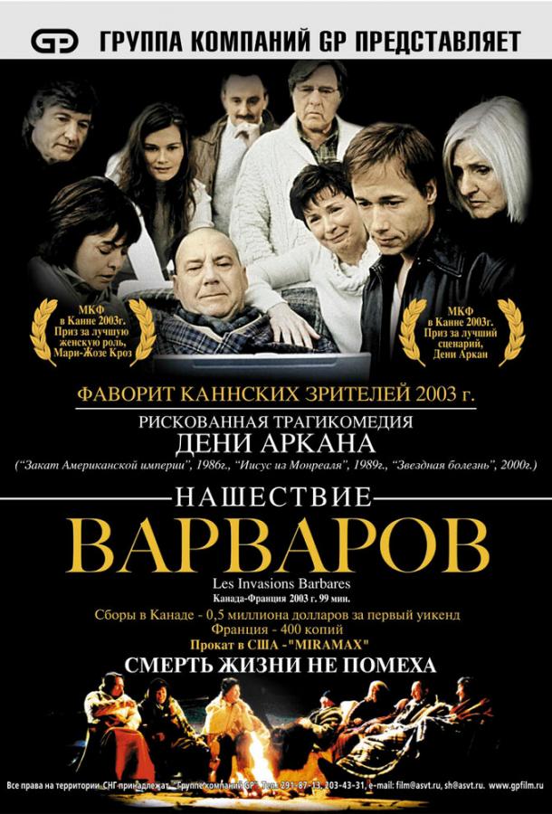 Нашествие варваров / Les invasions barbares (2003) 