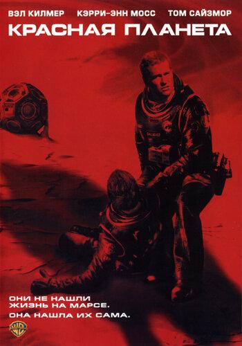 Красная планета / Red Planet (2000) 