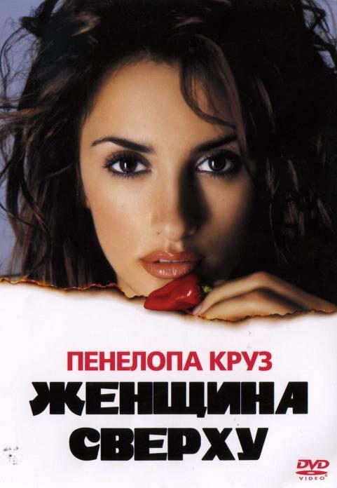 Женщина сверху / Woman on Top (2000) 