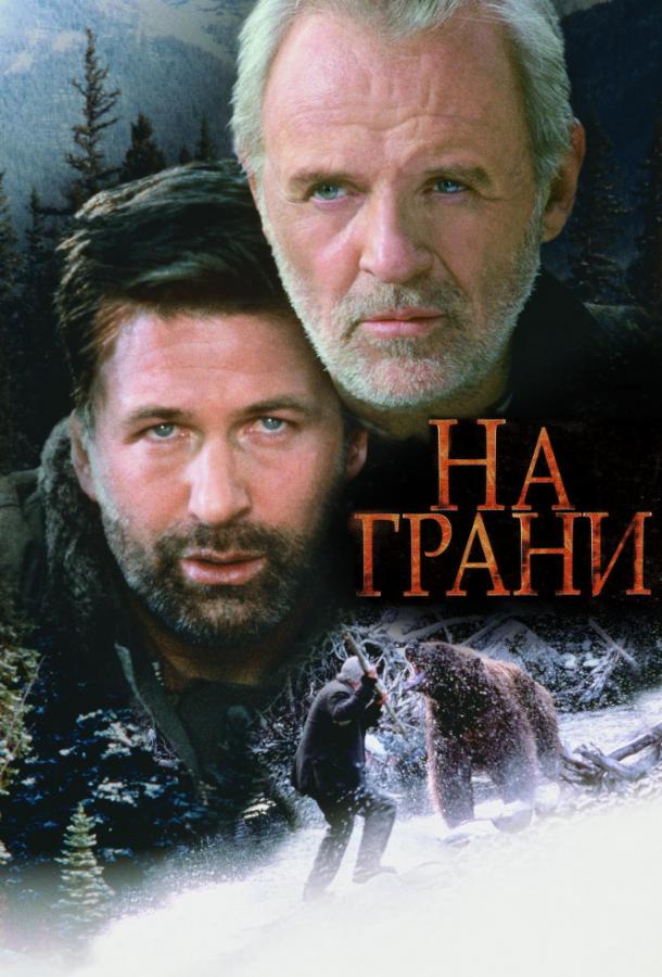 На грани / The Edge (1997) 