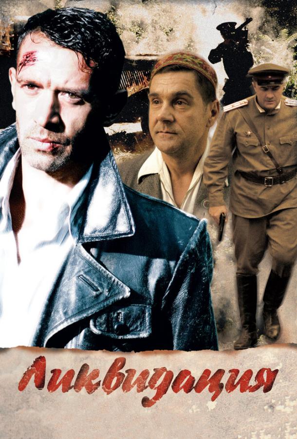 Ликвидация (2007) 