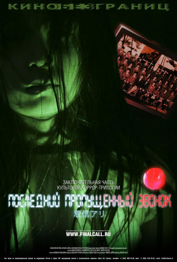 Последний пропущенный звонок / Chakushin ari final (2006) 