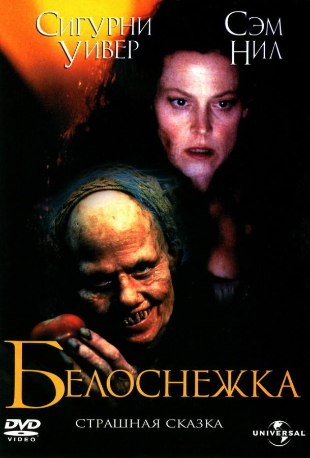 Белоснежка: Страшная сказка / Snow White: A Tale of Terror (1997) 