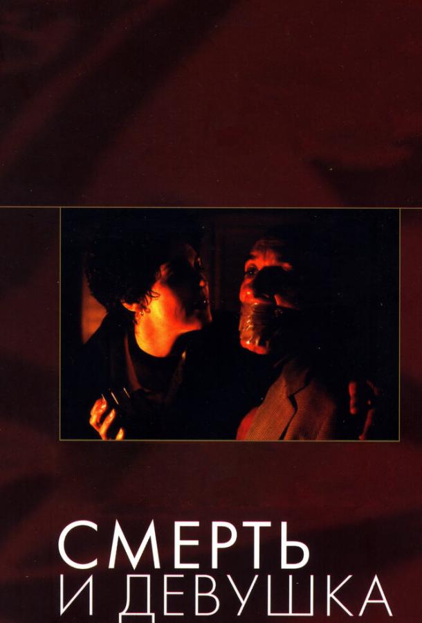 Смерть и девушка / Death and the Maiden (1994) 