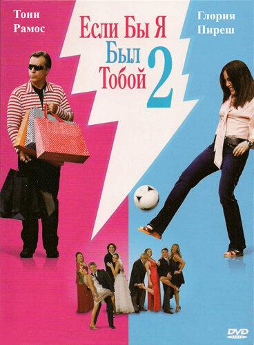 Если бы я был тобой 2 / Se Eu Fosse Voc? 2 (2009) 