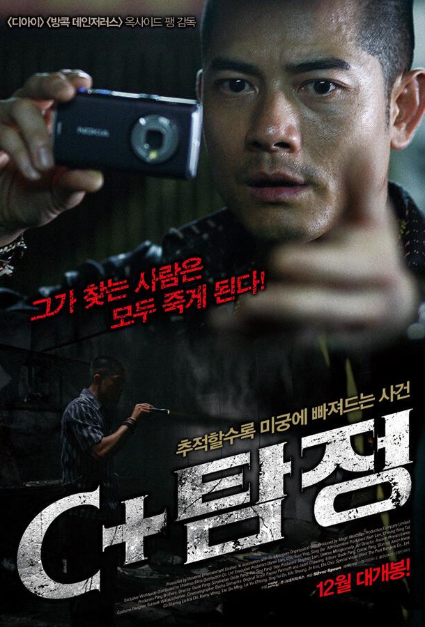Детектив / C+ jing taam (2007) 