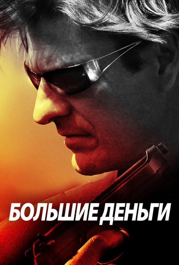 Большие деньги / Ca$h (2009) 