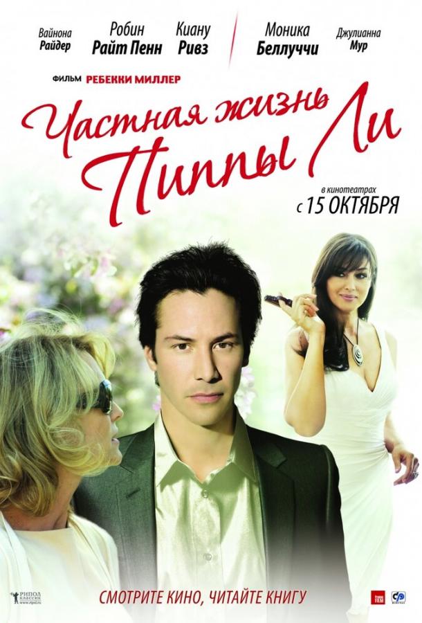 Частная жизнь Пиппы Ли / The Private Lives of Pippa Lee (2009) 