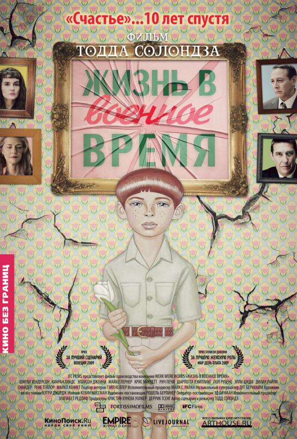 Жизнь в военное время / Life During Wartime (2009) 