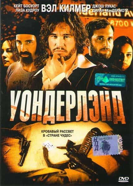 Уондерлэнд / Wonderland (2003) 