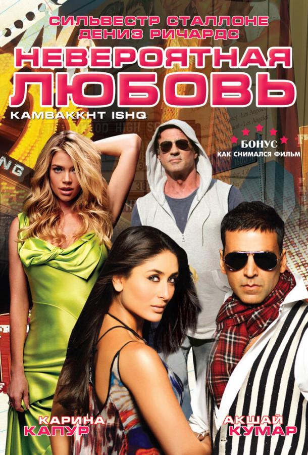 Невероятная любовь / Kambakkht Ishq (2009) 