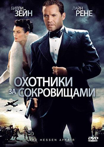 Охотники за сокровищами / The Hessen Affair (2009) 