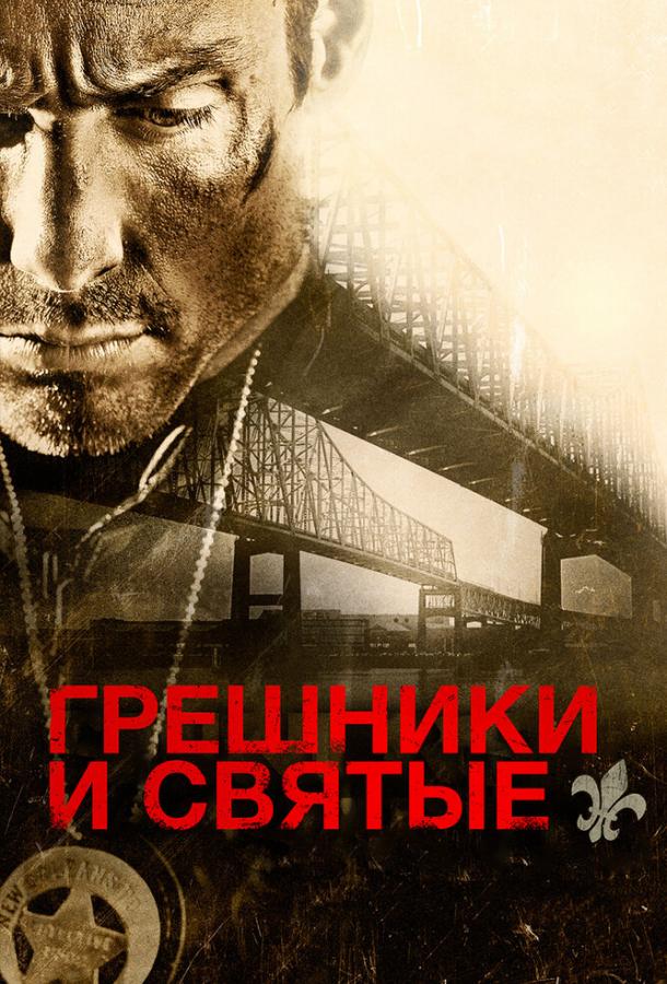 Грешники и святые / Sinners and Saints (2010) 