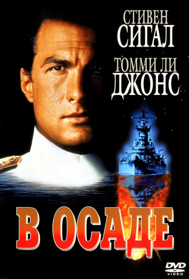 В осаде / Under Siege (1992) 