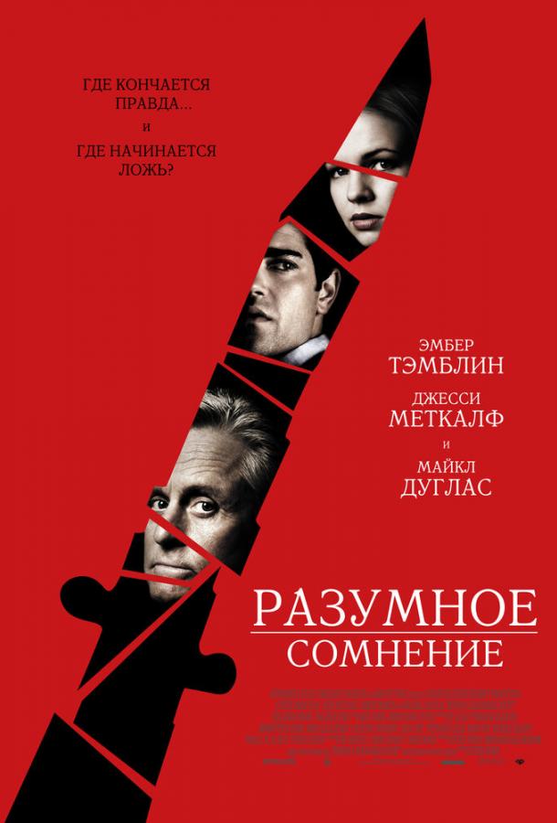 Разумное сомнение / Beyond a Reasonable Doubt (2009) 