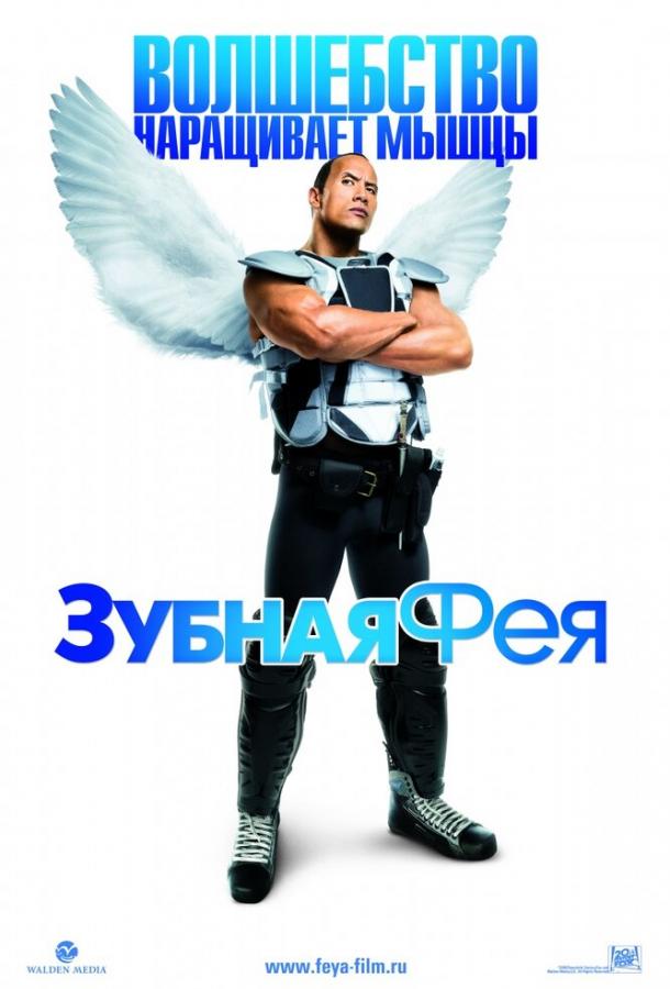 Зубная фея / Tooth Fairy (2009) 