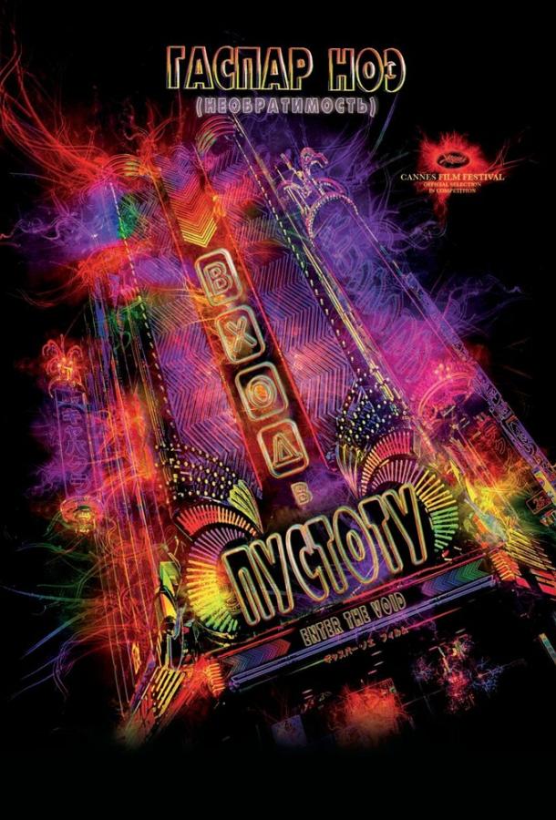 Вход в пустоту / Enter the Void (2009) 
