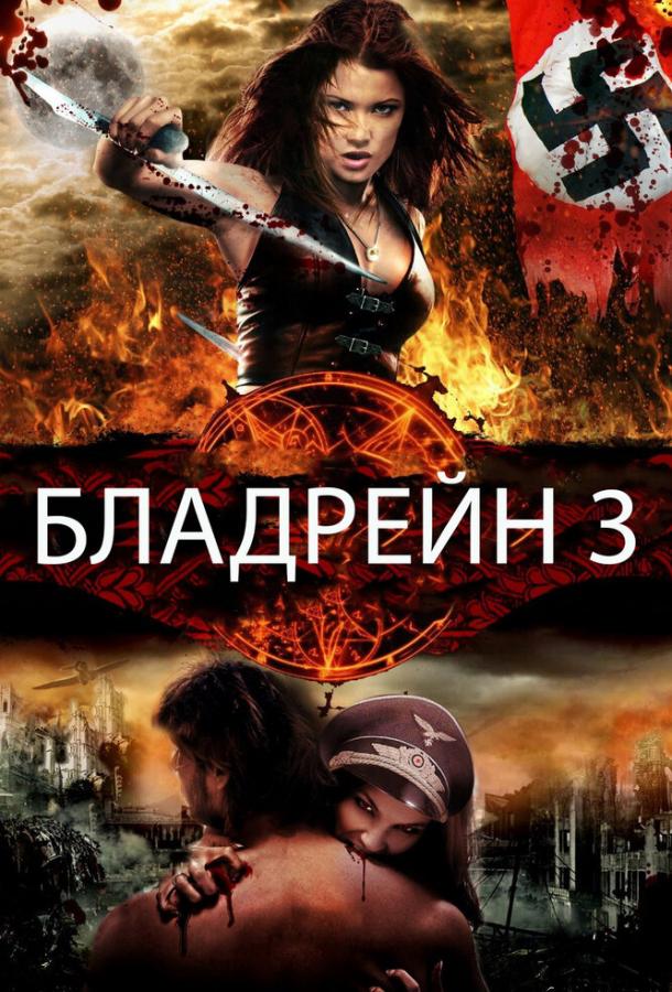 Бладрейн 3 / BloodRayne: The Third Reich (2010) 