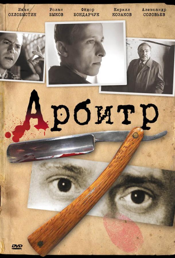 Арбитр (1992) 