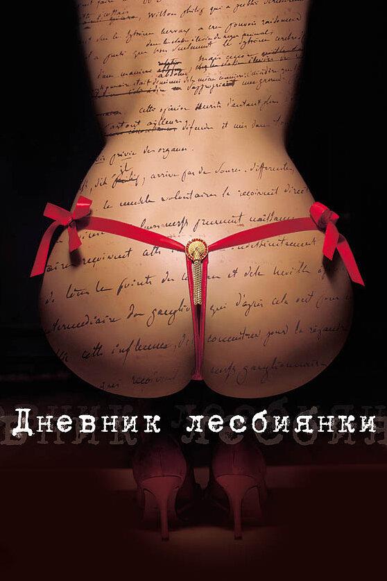 Дневник лесбиянки / Elo?se (2009) 