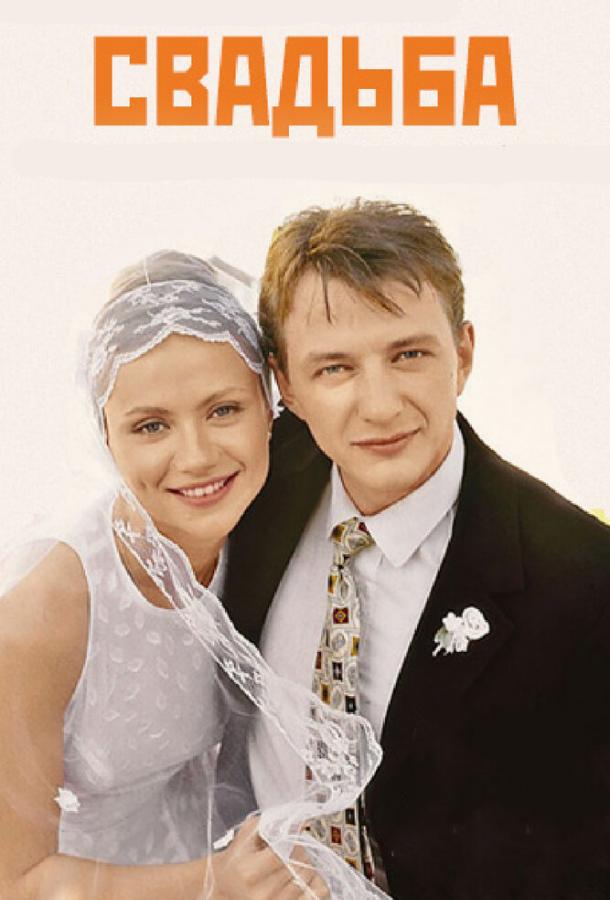 Свадьба (2000) 