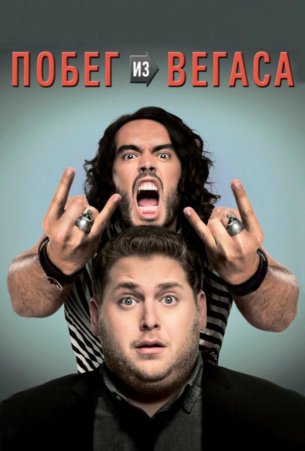 Побег из Вегаса / Get Him to the Greek (2010) 
