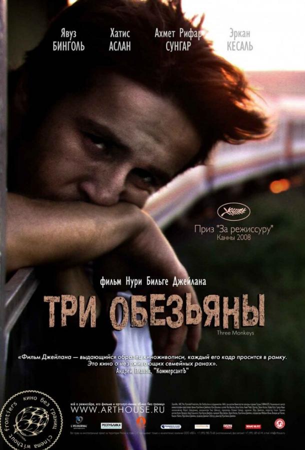 Три обезьяны / ?? maymun (2008) 