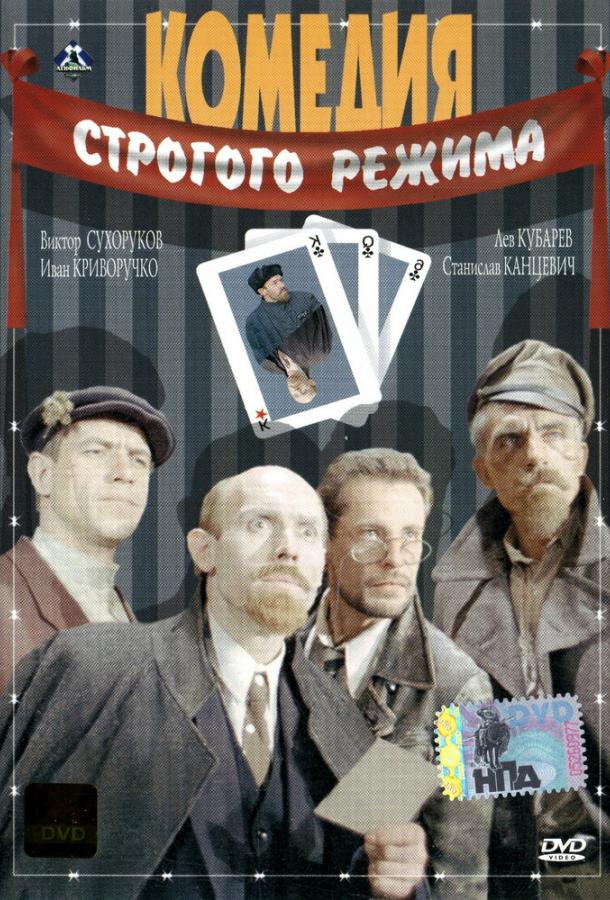 Комедия строгого режима (1992) 