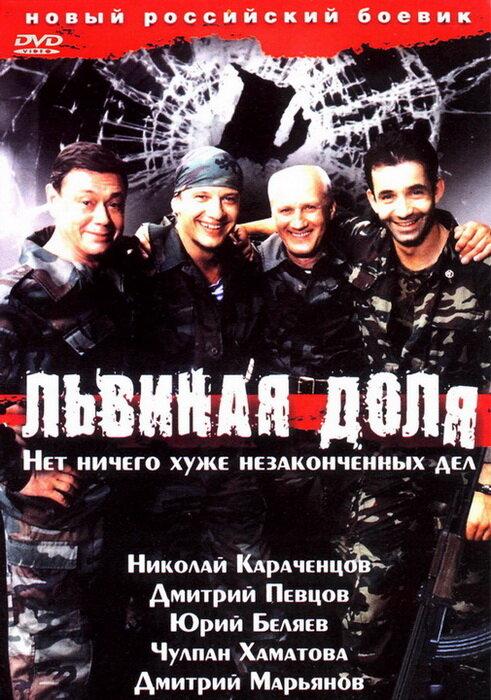 Львиная доля (2001) 