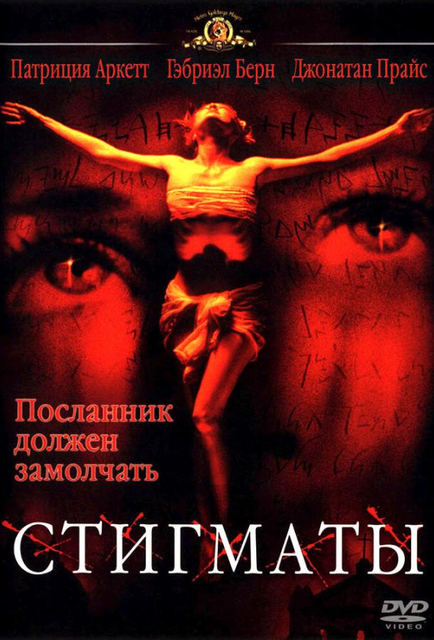 Стигматы / Stigmata (1999) 