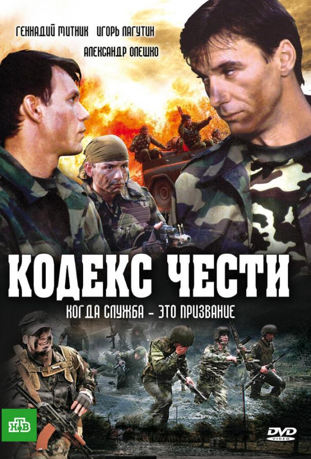 Кодекс чести (2004) 