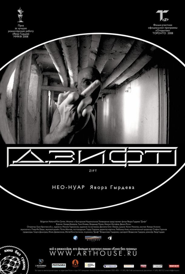 Дзифт / Zift (2008) 