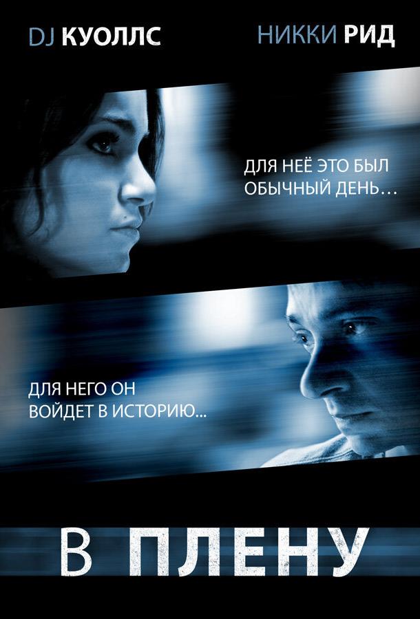 В плену / Last Day of Summer (2009) 