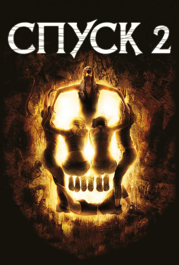 Спуск 2 / The Descent: Part 2 (2009) 