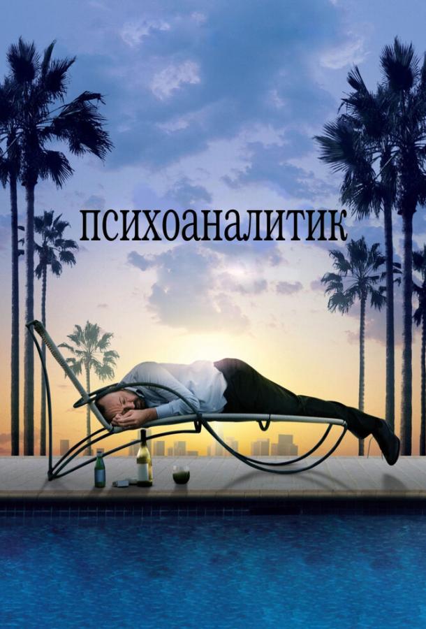 Психоаналитик / Shrink (2009) 