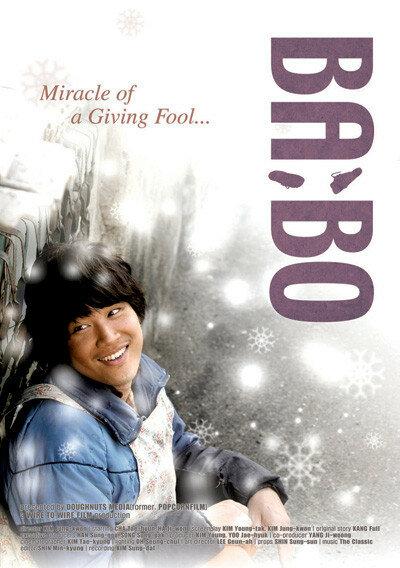 Дурачок / Babo (2008) 
