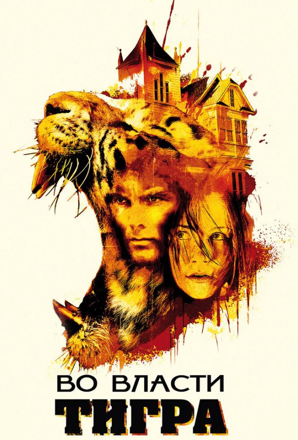 Во власти тигра / Burning Bright (2010) 
